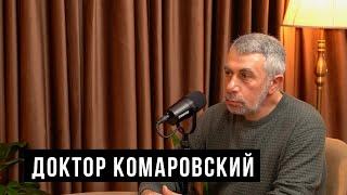 Доктор Комаровский – детские болезни и война в Украине / HH Podcast