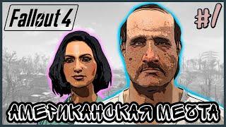 ЖИРНЫЙ ТОДД #1  Fallout 4 Выживание. Хардкорное Прохождение