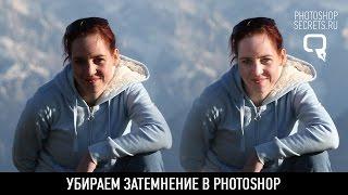 Убираем затемнение в photoshop