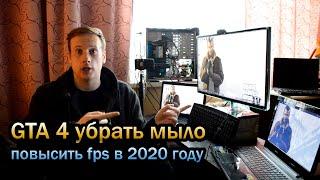 GTA 4 убрать мыло и повысить fps в 2020 году