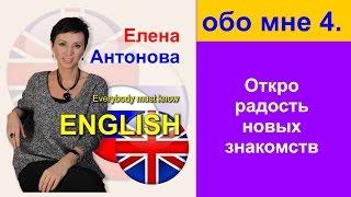 Елена Антонова - Открой радость новых знакомств