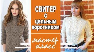 Экспресс МК | Свитер c цельновязанным воротником