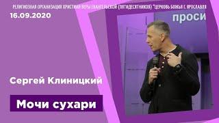 "Мочи сухари" - Сергей Клиницкий - 16.09.2020