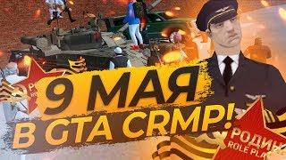 ПАРАД ПОБЕДЫ 9 МАЯ НА РОДИНА РП & КАК ЭТО ПРОИСХОДИТ В GTA CRMP?