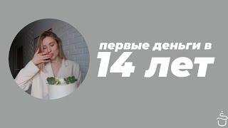 Первый заработок в 14 лет 