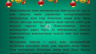 пәні: Экономика. Сабақ тақырыбы: Банк туралы түсінік, оның түрлері, қызметтері. Қазақстандағы банк ж