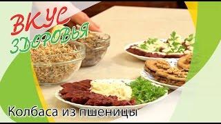 Как приготовить колбасу из пшеницы? | Вкус здоровья