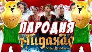 ИРИНА КАЙРАТОВНА - АЙДАХАР ПАРОДИЯ! Песня Клип про ГЕНА из 5 НОЧЕЙ С ТИМОХОЙ!