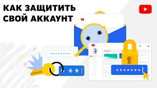 Как защитить свой YouTube аккаунт