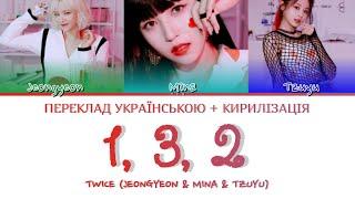 TWICE - 1, 3, 2 (КИРИЛІЗАЦІЯ+ ПЕРЕКЛАД УКРАЇНСЬКОЮ)