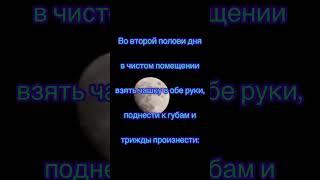 Заговор в любой день на Растущую Луну! #шепоток #чистка #молитва #деньги #магия #заговоры