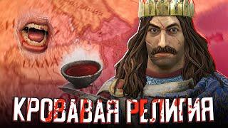 САМАЯ КРОВАВАЯ РЕЛИГИЯ в Crusader Kings 3 (CK3: Валахия) #1