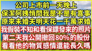 公司上市前一天晚上，保潔阿姨悄問我是不是有喜事，原來未婚夫明天花一千萬求婚，我假裝不知和看保鏢發來的照片，第二天我公開撤回80%的股份，看看他的物質感情還能長久嗎！#情感故事 #深夜淺談 #欺騙的故事