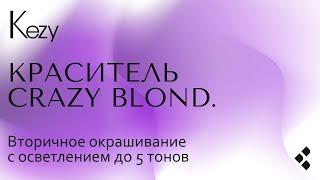 Краситель Crazy blond. Вторичное окрашивание с осветлением до 5 тонов.