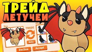 ЛЕТУЧАЯ МЫШЬ РОБЛОКС!!! Трейды Летучей мыши в Roblox adopt me ЧТО ДАЮТ ЗА Бэта??