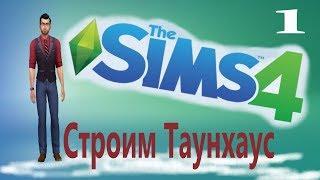 "Строим загородный ТаунХаус" The Sims 4 часть 1