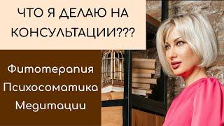 Что я делаю на консультации? #фитотерапия #медитации #психология #психосоматика #спокойствие #мир