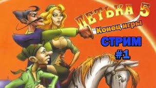 СТРИМ ПЕТЬКА 5: КОНЕЦ ИГРЫ #1 / Прохождение #1