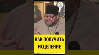 КАК ПОЛУЧИТЬ ИСЦЕЛЕНИЕ! Священник Олег Стеняев