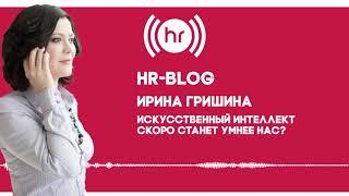 #HRBlog - Ирина Гришина