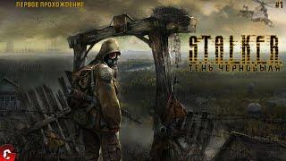 S.T.A.L.K.E.R.: ТЕНЬ ЧЕРНОБЫЛЯ - ВПЕРВЫЕ ПРОХОЖУ ЭТУ ЛЕГЕНДУ / СТРИМ #1