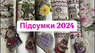 Підсумки вишивального 2024 року!!!