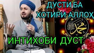 ДУСТИ БА ХОТИРИ АЛЛОҲ. ДОМУЛЛО АБДУЛКОДИР