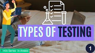 Programming testing Types in 1 min -  دقيقة برمجيه #1 - testing انواع ال