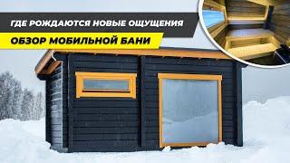 Обзор мобильной бани Ukko 5,7х2,4 м из клееного бруса 120х185 мм