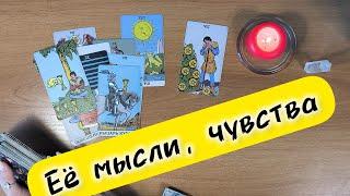 Специфический расклад Таро для мужчин ЕЁ ЧУВСТВА, МЫСЛИ ⁉️таро онлайн гадание #таро #расклад