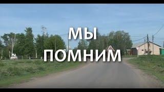 Мы помним.