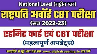 Big Updates : National Level Rashtrapati Award CBT Exam 2022-23 | Admit कार्ड कब जारी होंगे ?