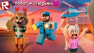 ПОБЕГ ИЗ ТЮРЬМЫ ROBLOX