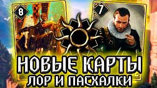 Гвинт. ВЕЛИКОЕ ВОЗВРАЩЕНИЕ ИМПЕРАТОРА! Ян Кальвейт и Ардаль аэп Даги - лор новых карт Gwent witcher