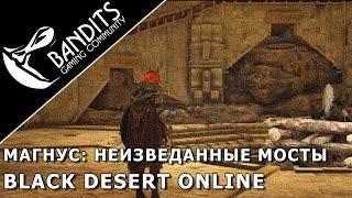 Магнус: Неизведанные Мосты прохождение испытания в Black Desert Online. Abyss One: Magnus