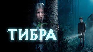 Фильм Тибра - триллер (2022)
