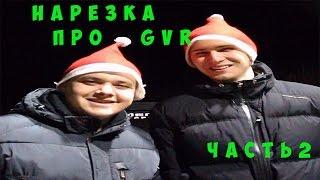 НАРЕЗКА ПРО GVR часть 2