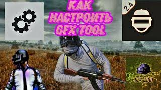 КАК ИГРАТЬ 90 ФПС gfx tool /  90 фпс  2023 ГОДУ /  пубг мобайл