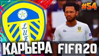 FIFA 20  КАРЬЕРА |#54| - БОМБАРДИРСКАЯ ГОНКА