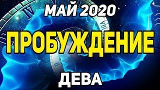 ДЕВА. ЧТО ПРИНЕСЁТ МАЙ 2020? К ЧЕМУ ГОТОВИТСЯ? ПРЕДСКАЗАНИЕ ТАРО. Оналйн Гадание на картах