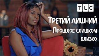 Прошлое слишком близко | Третий лишний | TLC