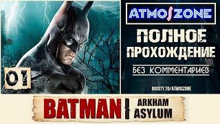 100%: Batman: Arkham Asylum: №01 -【HARD, БЕЗ КОММЕНТАРИЕВ, 4K】