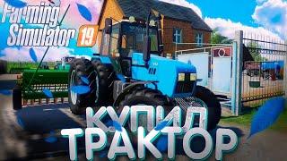 [РП] КУПИЛИ НА ФЕРМУ НОВЫЙ ТРАКТОР, И НЕМНОГО НОВЫХ АГРЕГАТОВ! FARMING SIMULATOR 19