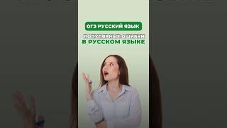 Популярные ошибки в русском языке #настягласная #русскийязык #огэрусскийязык