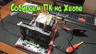 Собираем ПК С ALIEXPRESS  HUANAN X79 + XEON E5 2690 GTX 1050 ti  ДЛЯ ИГР И МОНТАЖА