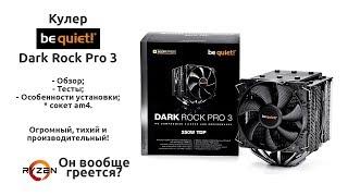 Dark Rock Pro 3 Обзор, установка и тесты кулера