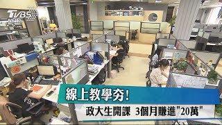 線上教學夯！政大生開課 3個月賺進「20萬」