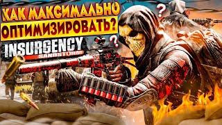 КАК МАКСИМАЛЬНО ОПТИМИЗИРОВАТЬ INSURGENCY:SANDSTORM?