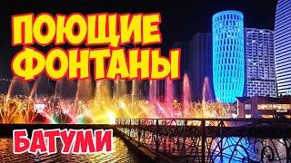 ШОУ Музыкальных ФОНТАНОВ в Батуми: ДЕНЬ и НОЧЬ | Грузия 2021: Поющие и Танцующие Фонтаны Мира