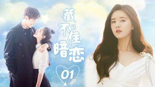 藏不住的暗恋 Love You Secretly 01 | 赵露思和富二代才子一见钟情，双向暗恋修成正果赵露思（《星汉灿烂》、《且试天下》、《偷偷藏不住》主演）&王以纶